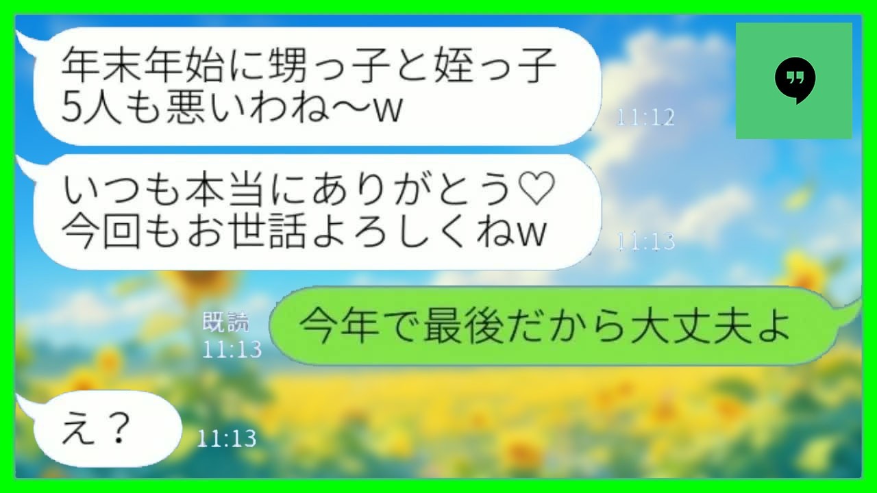 【LINE】年末年始に子供5人を義実家で同居の私に預けてハワイ旅行に行く義妹夫婦｢毎年ありがとね♡｣→我慢の限界だった嫁がいきなり消えて…【総集編】