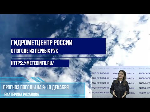 Прогноз погоды на выходные 9-10 декабря. Погода меняется, потепление подбирается к средней полосе.