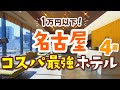 【名古屋駅近1万円以下】コスパ最強ホテルおすすめ4選！総合評価4.5以上のホテルからじゃらん編集部が厳選｜名古屋観光｜名古屋旅行｜名古屋ホテル｜愛知｜モンブランホテルラフィネ名古屋駅前など