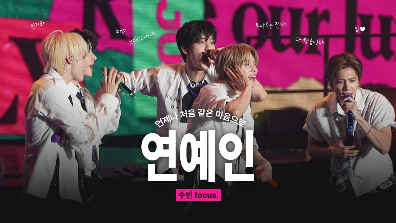 연예인 (수빈 f.) @ 260301 MOA CON