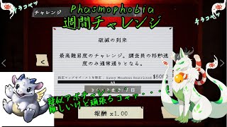 【phasmophobia 週間チャレンジ】疑似アポチャレ頑張るっコャァ！【妖狐竜 カミ】
