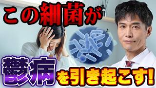 身体の炎症と心は繋がっている？ある細菌が鬱病を引き起こす意外なメカニズムと、発症を防ぐための3つの生活習慣
