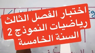 اختبار الفصل الثالث رياضيات النموذج 2 السنة الخامسة