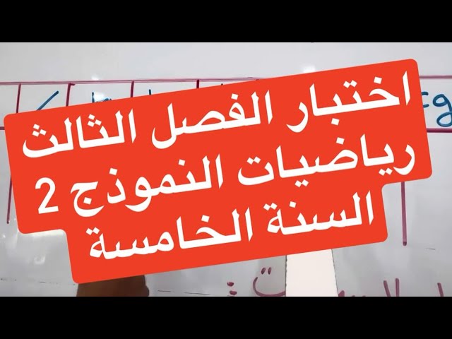 اختبار الفصل الثالث رياضيات النموذج 2 السنة الخامسة