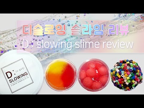 디슬로잉 슬라임 리뷰 | D Slowing | Slime Review | Slime ASMR | スライム | ureok | 우럭