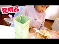 小3女子の大発明!便利すぎる自動ごはんつつみマシーンで親孝行!?