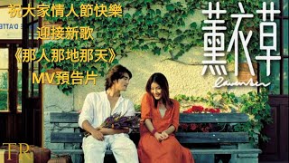 @kellychenwailam 祝大家情人節快樂～陳慧琳愛情三部曲～天涯海角+安娜瑪德蓮娜+薰衣草+26年後再延續新歌《那人那地那天》預告片 #那人那地那天 #陳慧琳 #金城武 #情人節