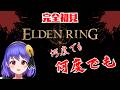 【スパチャ禁止！/完全初見】大丈夫！！いくらでも逝ける！！【ELDEN RING】