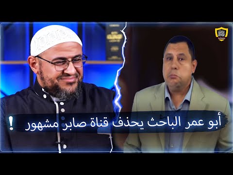 هل أبو عمر الباحث حذف قناة صابر مشهور ؟!!!