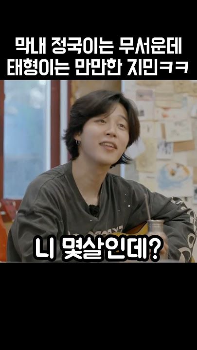 정국이는 무서운데 태형이는 만만한 지민씨ㅋㅋㅋ😂😍