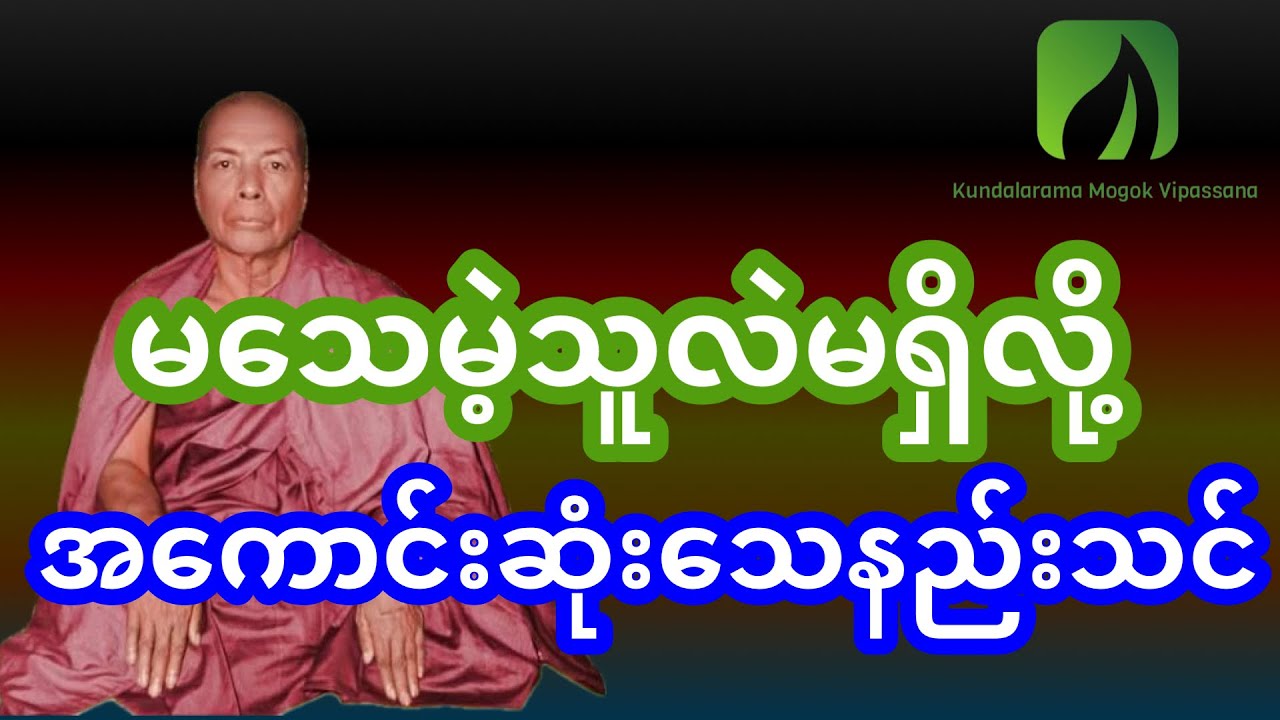 မသေမဲ့သူလည်းမရှိလို့ အကောင်းဆုံးသေနည်းသင်တရား✍️ရဟန္တာ ကျော်ကြား၊ မိုးကုတ်ဆရာတော်ဘုရား
