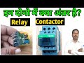 Contactor aur Relay me kya antar hai | Difference between contactor and relay | Contactor or relay