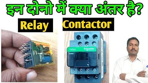 Contactor aur Relay me kya antar hai | Difference between contactor and relay | Contactor or relay
