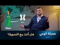معركة الوعي الموسم الثاني الحلقة 01 هل أنت مع النسوية أم ضدها