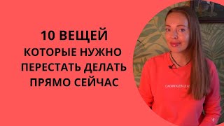 10 Вещей, Которые Нужно Перестать Делать Прямо Сейчас