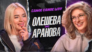 Лиза Аранова про самый стыдный поступок и худшего психолога