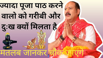 ज्यादा पूजा पाठ करने वालो को गरीबी और दुःख क्यों मिलता हैl