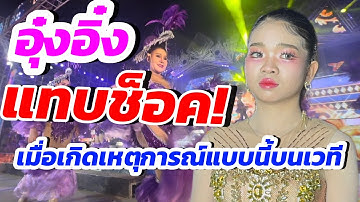 แทบช็อค!เมื่อเกิดเหตุการณ์แบบนี้ช่วงอุ๋งอิ๋งออกคอนเสริ์ต ที่ บ้านขนวนนคร อ.หนองเรือ จ.ขอนแก่น