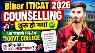 Bihar ITICAT Counselling 2026 Start 🔥 | Govt College कैसे मिलेगा? | Required Documents Full Details