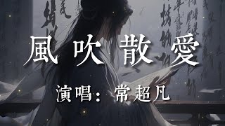 Download lagu 風吹散愛-常超凡【我們的愛被風吹散  成了風中的遺憾   說過的承諾都可以不算   可是讓我忘了好難】#HKMG