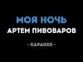 Артем Пивоваров Моя Ночь Караоке 