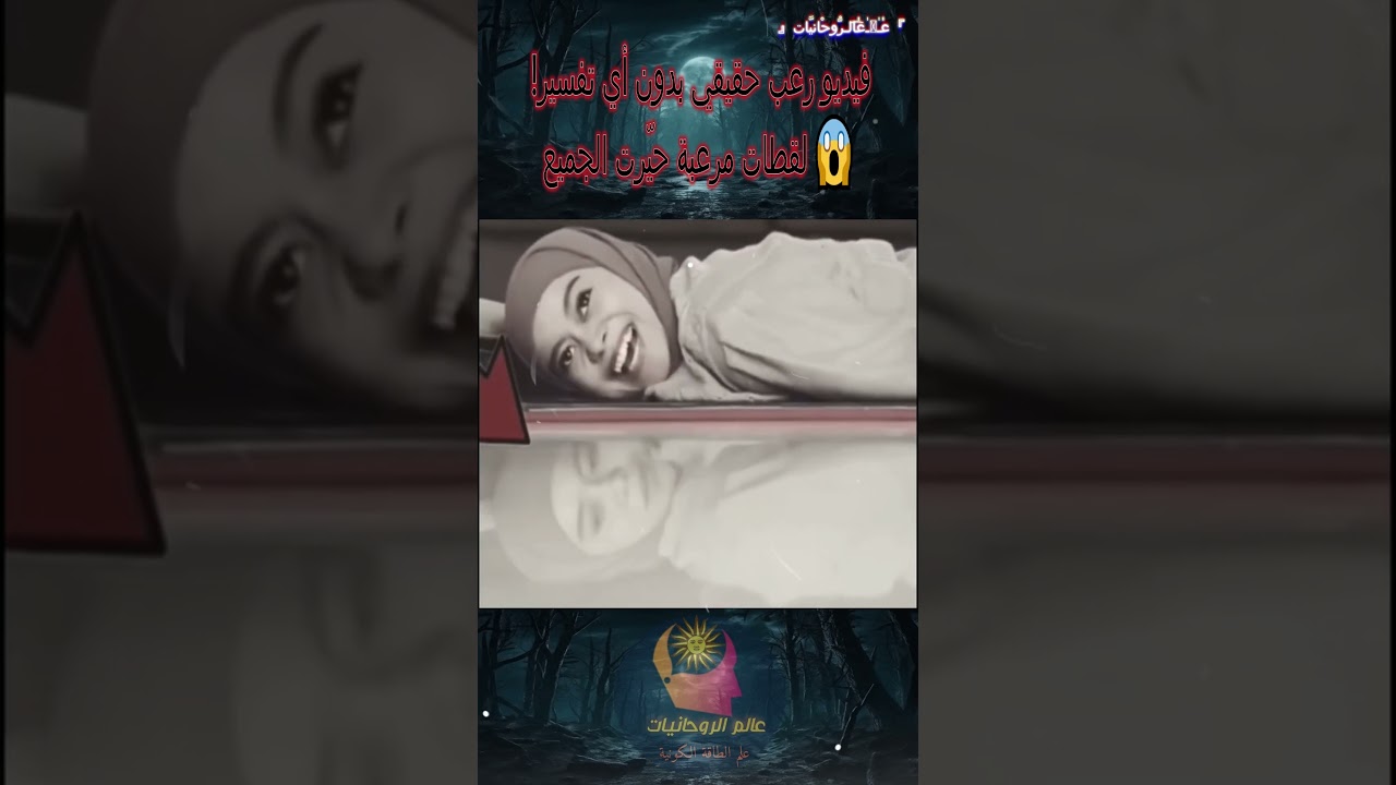 فيديو رعب حقيقي بدون أي تفسير! 😱 لقطات مرعبة حيّرت الجميع