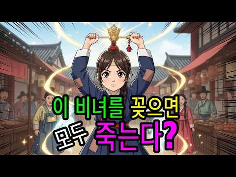 조선시대 비녀의 저주 | 며느리 3명이 세상을 떠난 진짜 이유 (충격) | 잡화상 보미 EP.1  #조선시대미스터리 #비녀의저주 #잡화상보미