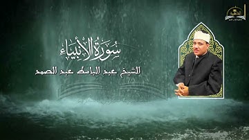 سورة الأنبياء للشيخ عبد الباسط عبد الصمد