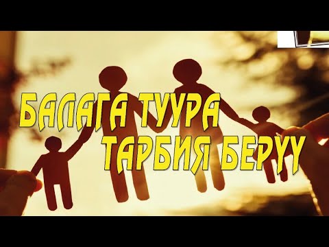 Video: Генийди кантип тарбиялоо керек