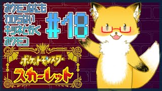 #18【ポケットモンスター スカーレット】今日も駄弁りながら杭を探すぞ！！！【ちゅうけんぽちこう】