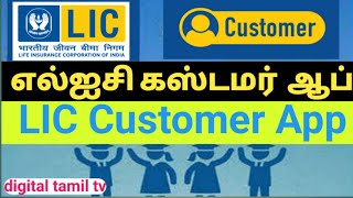How to use LIC Customer App Tamil || எல்ஐசி கஸ்டமர் ஆப்பை பயன்படுத்துவது எப்படி