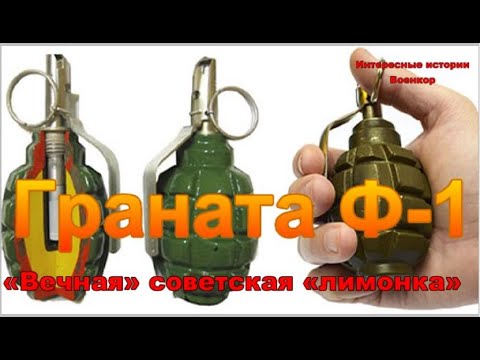 Граната Ф-1. «Вечная» советская «лимонка»