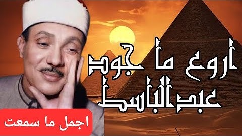 عبد الباسط عبد الصمد سورة الأنبياء وداود وسليمان