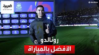 كريستيانو رونالدو يتسلم جائزة أفضل لاعب في مباراة باريس سان جيرمان وفريق الهلال والنصر