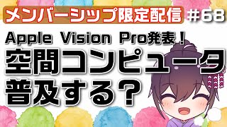 【第68回配信】時代はこれからどうなる？Apple Vision Pro