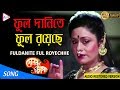 FUL DANITE FUL ROECHE | ফুল দানিতে ফুল রয়েছে | Dolon Chapa | Asha Bhosle | ECHO FILMS