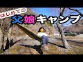 【親子キャンプ】父と娘 はじめてのふたりキャンプ OneTigris SOLO HOMESTEADが今日のホテル Father+Daughter 1st camp for only 2