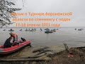 Турнир спиннинг с лодок Воронеж апрель 2021