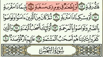 سورة البلد بصوت الشيخ عبدالبارىء محمد رحمه الله - قراءة معلم - المصحف المعلم