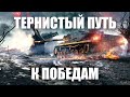 Тернистый путь к победам | Мир Танков | World of Tanks