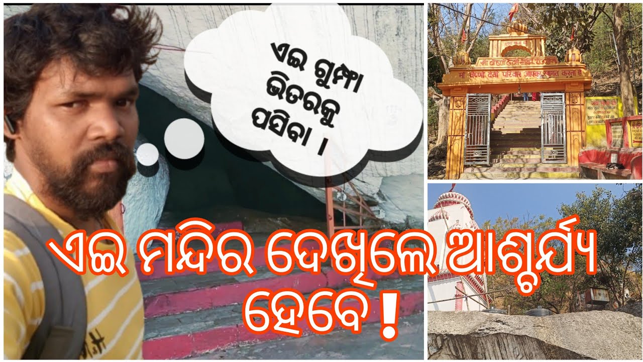 ମା ବୈଷ୍ଣୋ ଦେବୀ ମନ୍ଦିର ରାଉରକେଲା || Rourkela tourist places ||  Rourkela Vaishno Devi Temple. 