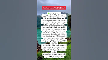 الصلاة الابراهيمية وعجائبها 