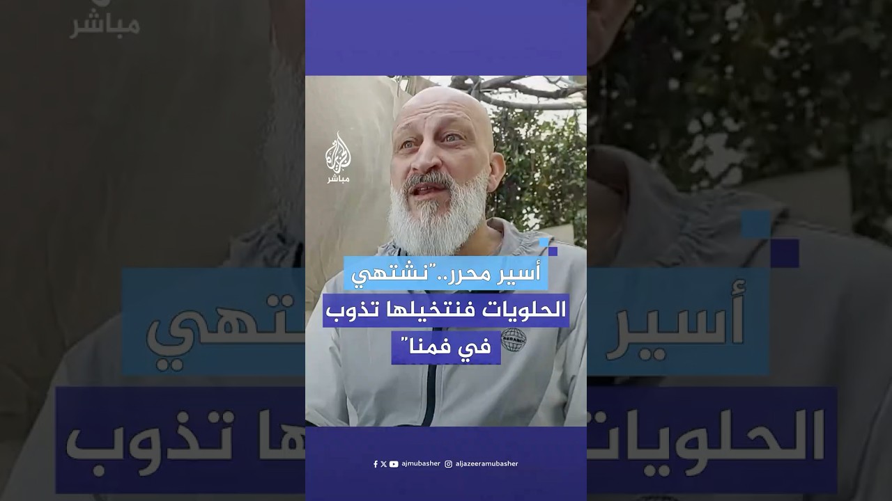 الأسير المحرر عماد أبو رموز يروي للجزيرة مباشر معاناته 21 عاما في السجون الإسرائيلية