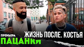 ПАЦАНКИ ПОСЛЕ ПРОЕКТА - КОСТЬЯ -отношение к популярности, работа, отношения