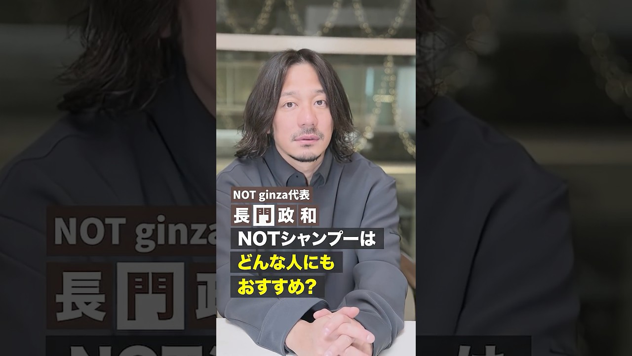 【NOTシャンプーはどんな人にもおすすめ?】#美容師 #美容室 #長門政和 #not #ホームケア #notシャンプー #shorts