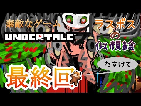 UNDERTALE ゲーム実況＃20【最終回】