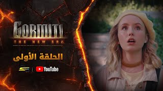سبيستون | Gormiti the New Era | الموسم الأول | الحلقة الأولى