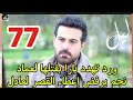 مسلسل ليل احداث الحلقه 77 ورد تهدد يارا بعد قت لها لعماد 