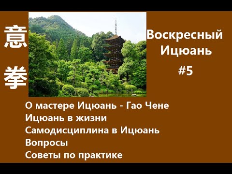 #5 Воскресный Ицюань/ О Гао Чене/ Ицюань и жизнь/ Самодисциплина в Ицюань/ Вопросы и советы