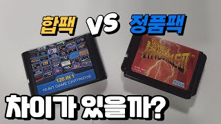 합팩 과 정품팩은 차이가 있을까? (메가드라이브/슈퍼패미콤/패미컴) screenshot 1